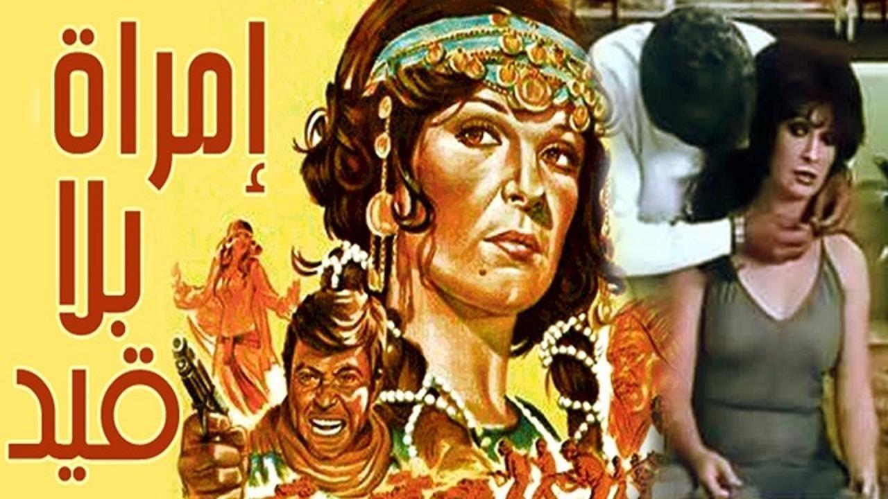 فيلم امراة بلا قيد 1980 كامل HD