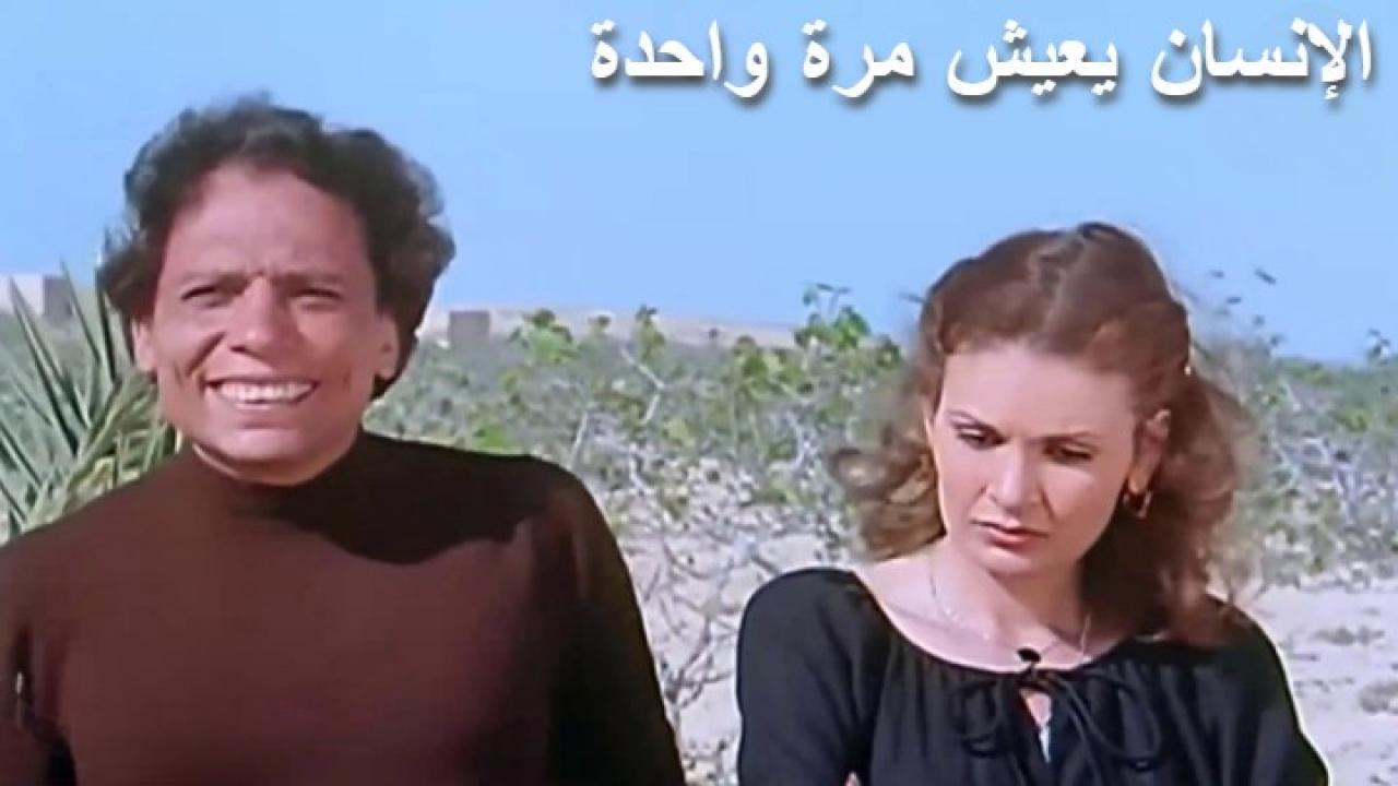 فيلم الإنسان يعيش مرة واحدة 1981 كامل HD