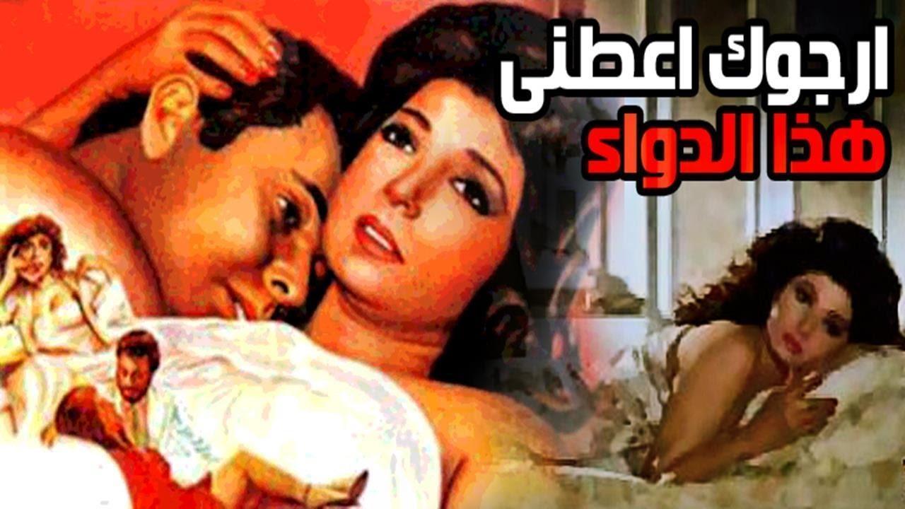 فيلم ارجوك اعطني هذا الدواء 1984 كامل HD