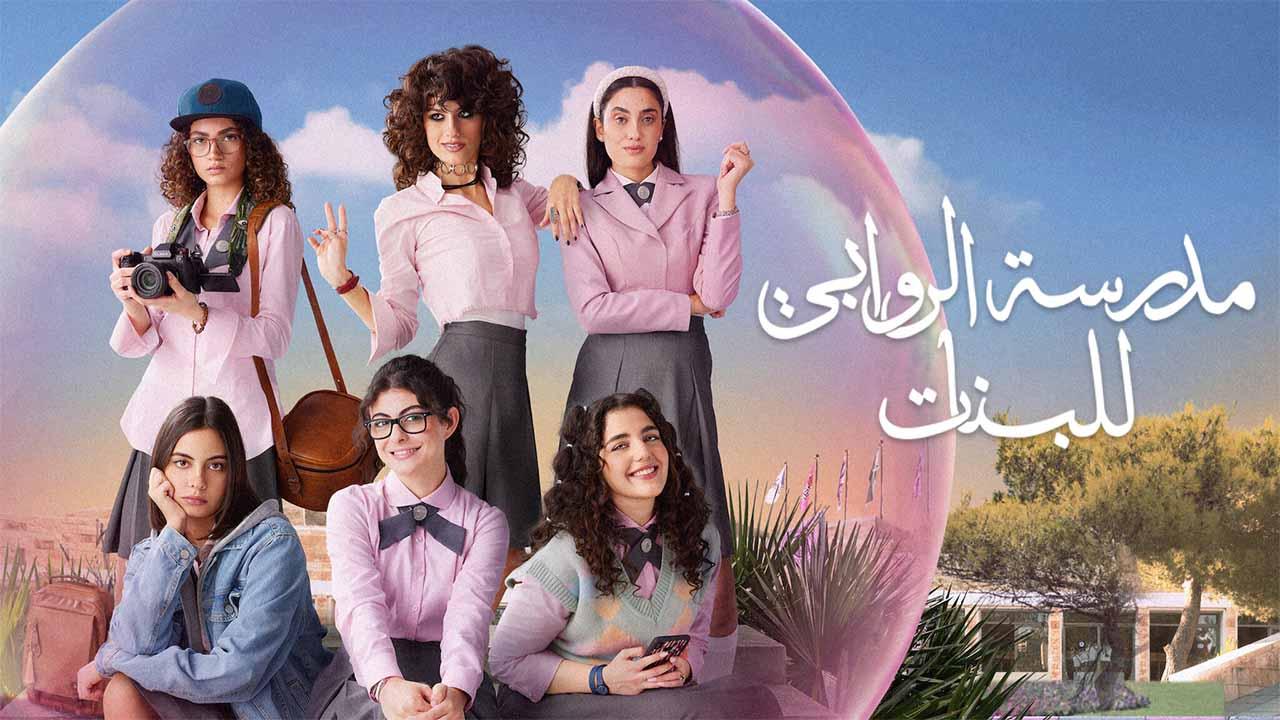 مسلسل مدرسة الروابي للبنات 2 الحلقة 4 الرابعة