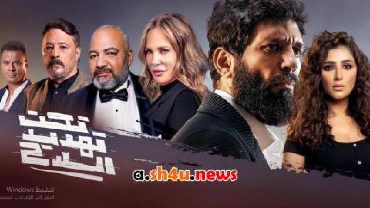 فيلم تحت تهديد السلاح - HD