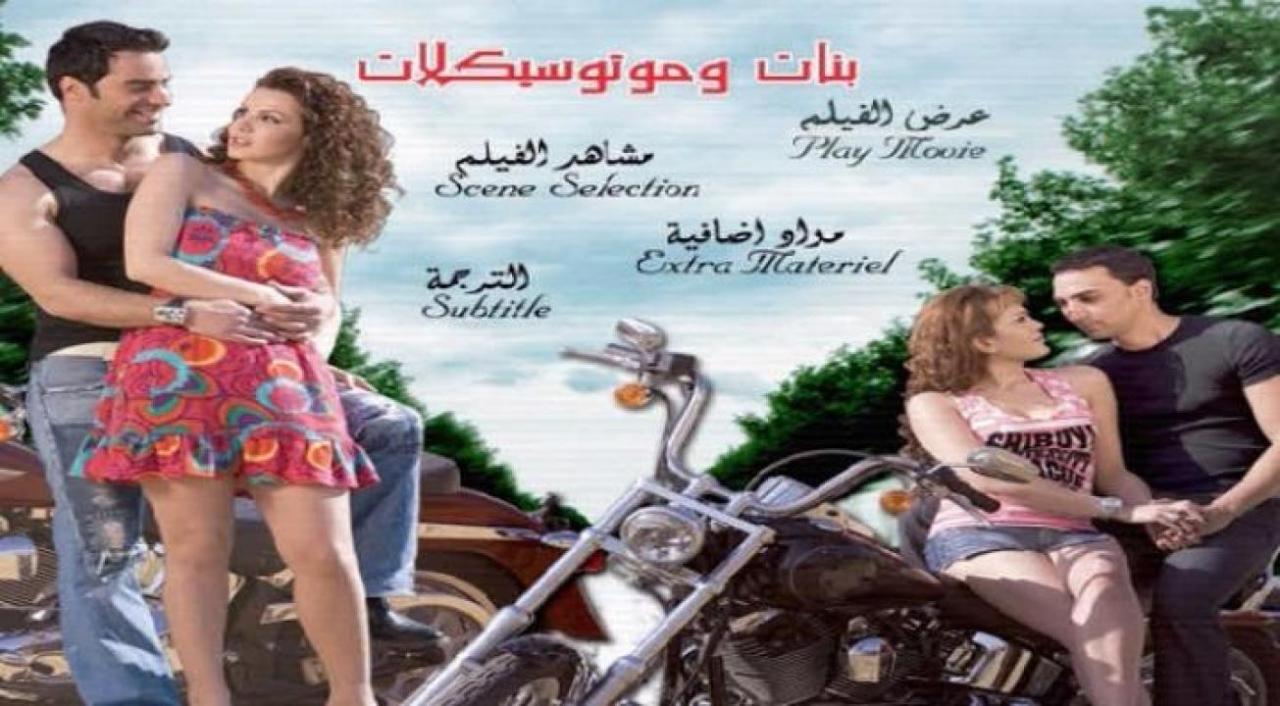 فيلم بنات وموتوسيكلات 2008 كامل HD