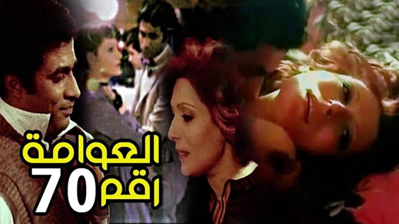 فيلم العوامة رقم 70 1982 كامل HD