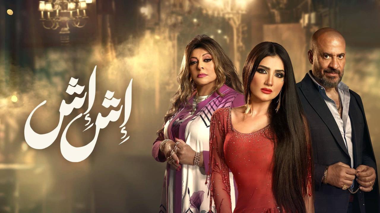 مسلسل إش إش الحلقة 1 الاولي