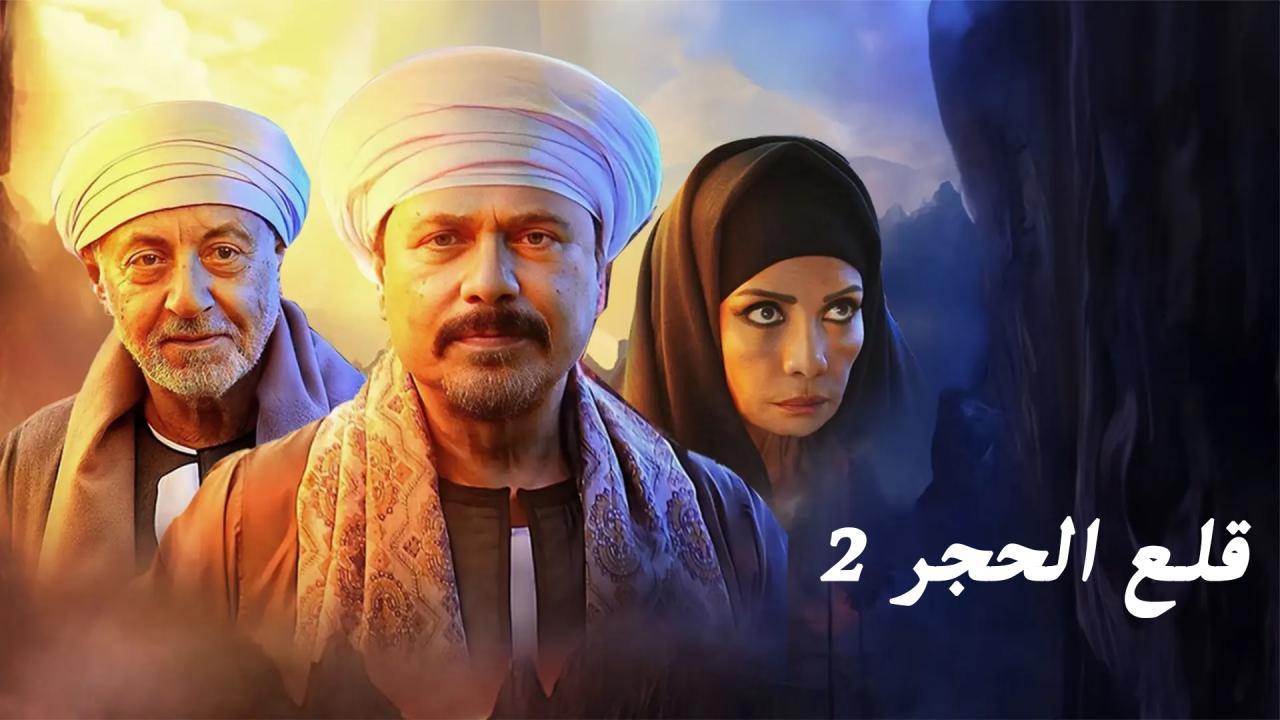 مسلسل قلع الحجر 2 - قبايل الصخرة الحلقة 14 الرابعة عشر