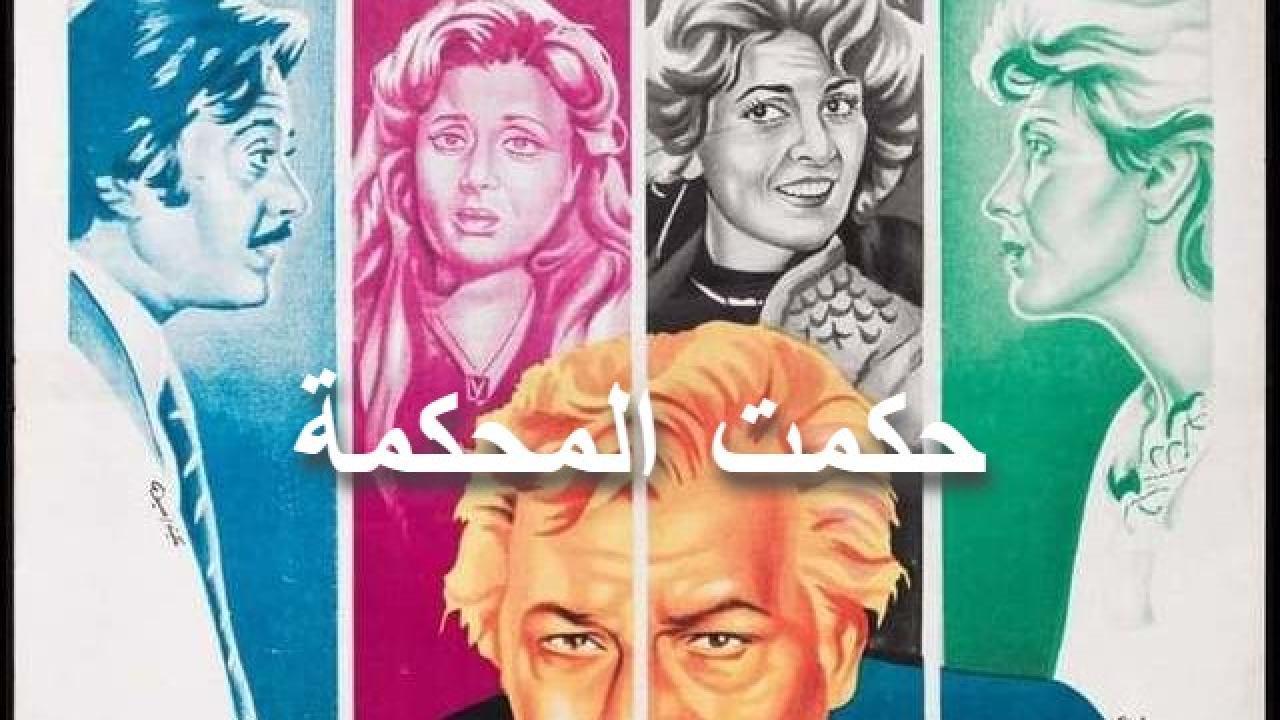 فيلم حكمت المحكمة 1981 كامل HD