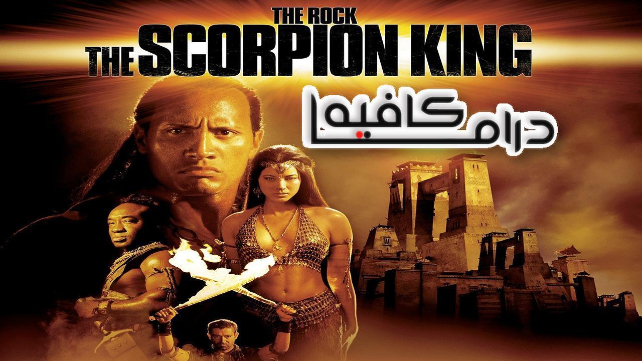 فيلم The Scorpion King 2002 مترجم كامل HD