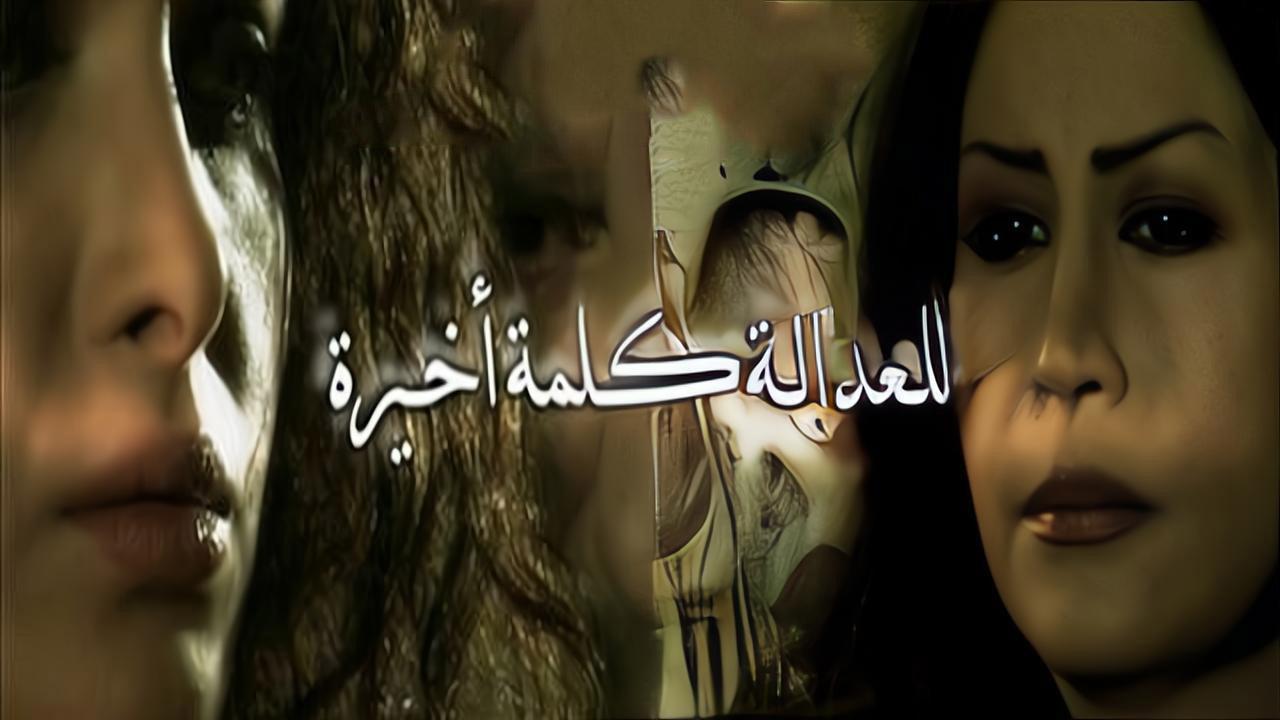 فيلم للعدالة كلمة أخيرة 2009 كامل HD