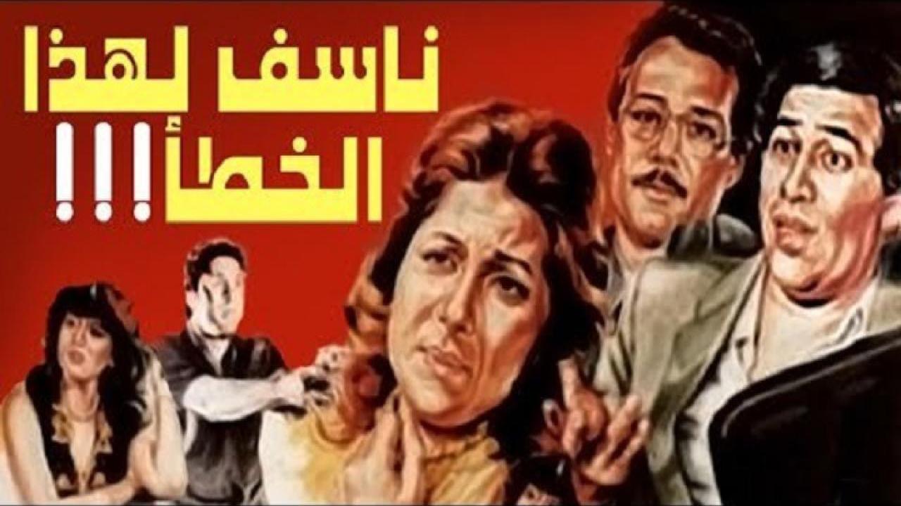 فيلم نأسف لهذا الخطأ 1986 كامل HD