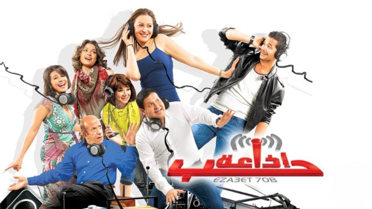 فيلم اذاعة حب 2011 كامل HD