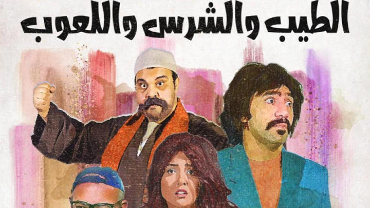 فيلم الطيب والشرس واللعوب 2019 كامل HD