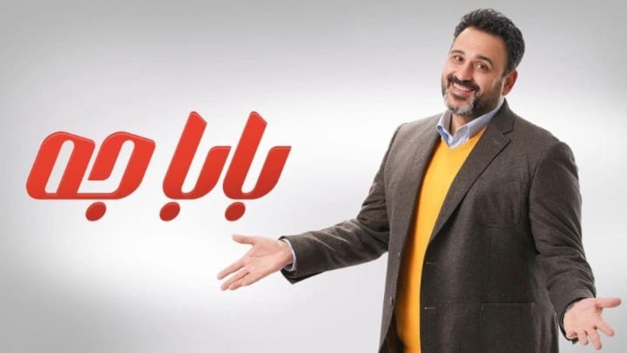 مسلسل بابا جه الحلقة 1 الاولى HD