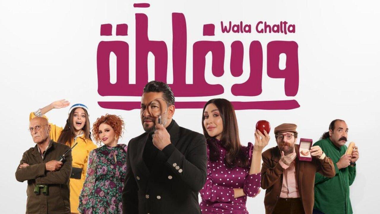 فيلم ولا غلطة 2022 كامل HD