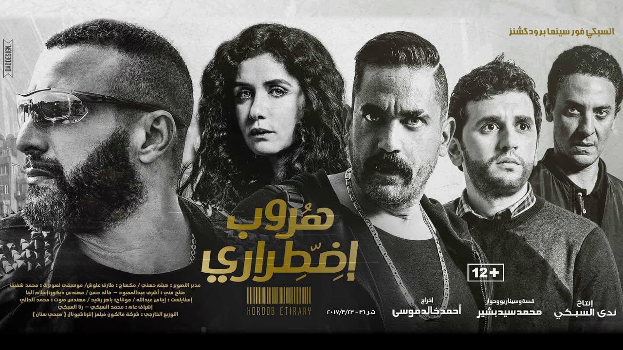 فيلم هروب اضطراري 2017 كامل HD