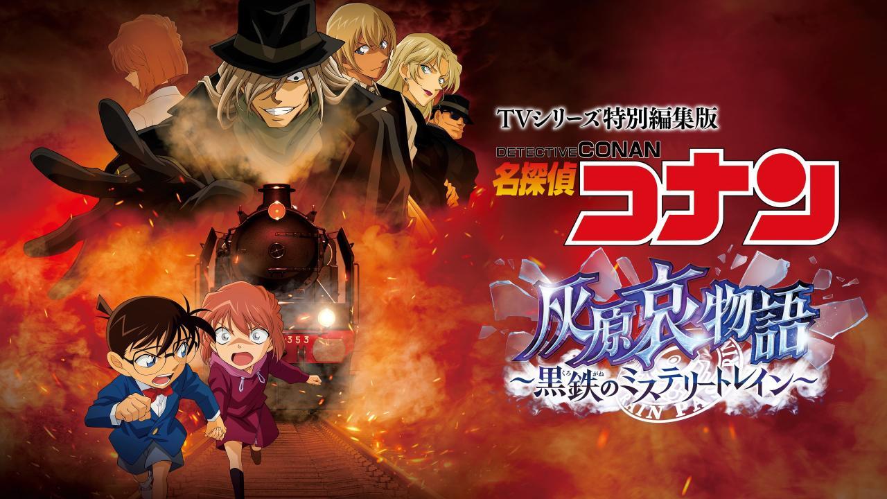 فيلم Detective Conan: Haibara Ai Monogatari Kurogane no Mystery Train 2023 مترجم كامل HD